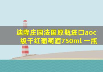 迪隆庄园法国原瓶进口aoc级干红葡萄酒750ml 一瓶